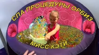 Катя с орбиз цветные шарики Спа процедуры с массажным креслом | КФ Мисс Кэти и Мистер Макс Ms Katy
