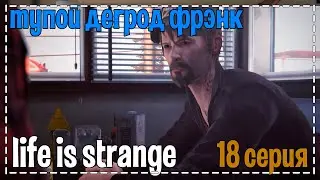 Life Is Strange # Тупой дегрод Фрэнк # 18 серия