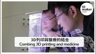 醫療與3D列印的結合 Combining 3D printing and medicine | The founder of Fablab NDMC