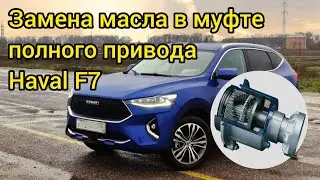 Замена масла в муфте полного привода Haval F7, 2.0