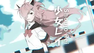 少女レイ Shoujo Rei - MikitoP【@TisaOCE】Cover - 歌ってみた