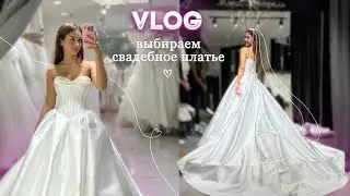 ПОЛТОРА МЕСЯЦА ДО СВАДЬБЫ | КУПИЛА ПЛАТЬЕ