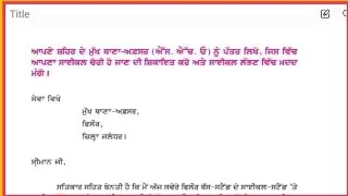 ਆਪਣੇ ਸ਼ਹਿਰ ਦੇ ਮੁੱਖ ਥਾਣਾ ਅਫਸਰ ਨੂੰ ਪੱਤਰ ਲਿਖੋ ਜਿਸ ਵਿੱਚ ਆਪਣਾ ਸਾਈਕਲ ਚੋਰੀ ਹੋ ਜਾਣ ਦੀ ਸ਼ਿਕਾਇਤ ਕਰੋ