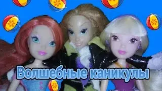 Волшебные каникулы Блум и Стеллы.