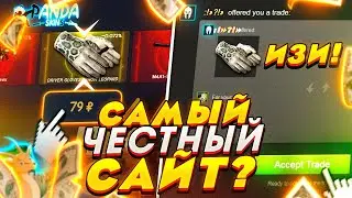 PANDA-SKINS - САМЫЙ ЧЕСТНЫЙ сайт С КЕЙСАМИ! СРАЗУ же ВЫБИЛ НОЖ?
