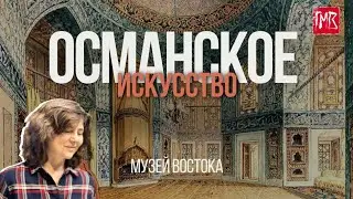 Османское искусство | Музей Востока