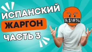ЖАРГОН ИСПАНСКОГО ЯЗЫКА | ЧАСТЬ 3