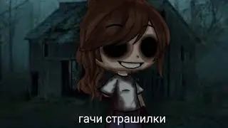 //Гачи страшилки //_сборник_про зиму_/приятного просмотра_