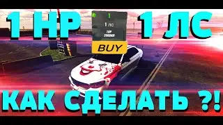 КАК СДЕЛАТЬ 1ЛС В КАР ПАРКИНГ? HOW TO MAKE 1HP CAR PARKING MULTIPLAYER