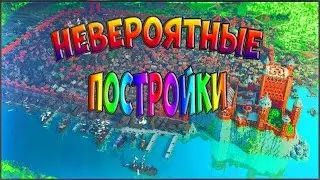 СКОПИРУЙ ЛЮБУЮ ПОСТРОЙКУ - НЕВЕРОЯТНЫЕ КРАСИВЫЕ ПОСТРОЙКИ В МАЙНКРАФТЕ