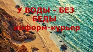 У воды  - без беды