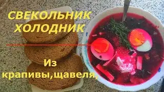СВЕКОЛЬНИК - ХОЛОДНИК С МОЛОДОЙ КРАПИВОЙ И ЩАВЕЛЕМ. Дачный вариант,просто вкусно.
