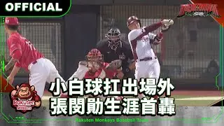 【2024 Rakuten Monkeys】0404｜小白球扛出場外 張閔勛生涯首轟！