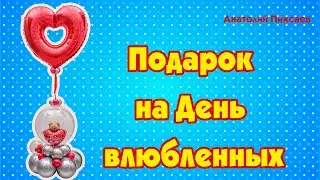 Подарок из шаров на День влюбленных