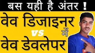 वेब डिजाइनर और वेब डिवेलपर में क्या अंतर होता है?#web_designer_vs_web_developer #janlodifference