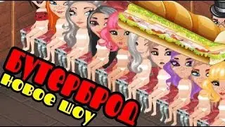 НОВОЕ ШОУ БУТЕРБРОД В АВАТАРИИ //  ЭПИЧНОЕ ШОУ // ИГРА АВАТАРИЯ