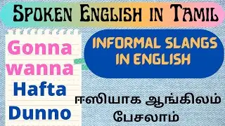 #AriseandShine | English slang words| Spoken English in tamil|Gonna, wanna, Dunno|Spoken english
