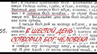 666 ЧЕЛОВЕК, а не зверь. Искусственный миф.