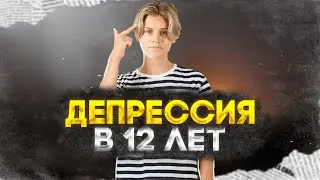 ДЕПРЕССИЯ В 12 ЛЕТ (АРИЗОНА РП)