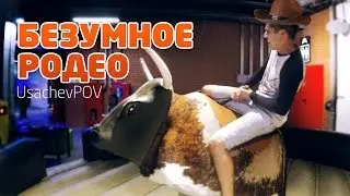 Ruslan Usachev and the Crazy Rodeo [UsachevPOV]