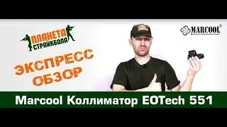 Обзор EOTech 551 от Marcool