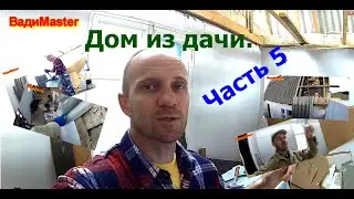 Дом из дачи. Часть 5