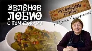 ЗЕЛЁНОЕ ЛОБИО С ПОМИДОРАМИ - Вкусный способ приготовить зелёную стручковую фасоль