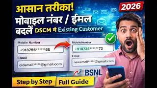 How To Change Mobile Number/E-Mail of Existing customer In DSCM