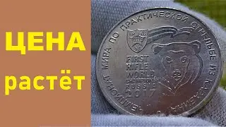 🔥25 рублей 2017 года🏆По стрельбе из КАРАБИНА🏅Чемпионат Мира