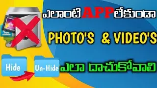 How to hide files without any app | ఎలాంటి యాప్ లేకుండా ఫోటోలు మరియు వీడియోలను దాచడం ఎలా