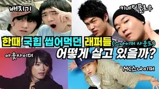 한때 국힙을 평정했던 추억의 스나이퍼 사운드 래퍼들의 근황