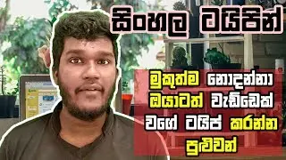 Use this Tricks to Type SINHALA Fonts As Expert