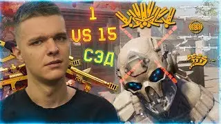 СНАЙПЕР ПРОТИВ 15 СЭДОВ в WARFACE !!! - ЖЕСТЬ!  СКИЛЛ РЕШАЕТ!