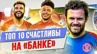 ТОП 10 Счастливы на «банке»
