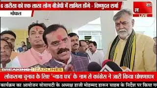 6 तारीख को एक लाख लोग बीजेपी में शामिल होंगे-  विष्णु शर्मा का बयान!