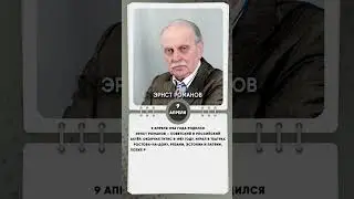9 апреля 1936 года родился Эрнст Романов — советский и российский актёр