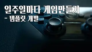 일주일마다 게임만들기 - 템플릿 개발
