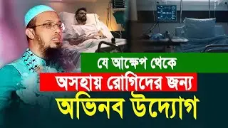 যে আক্ষেপ থেকে অসহায় রোগিদের জন্য অভিনব উদ্যোগ:শায়খ আহমাদুল্লাহ || Shaikh Ahmadullah