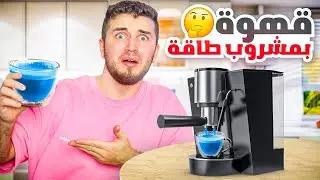 جربت القهوة بمشروبات غريبة | قهوة بالليمون!؟ 🤢😰