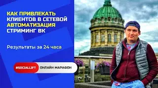 Как Привлечь Клиентов из  ВК | Cтриминговый Cервис | Сетевой Маркетинг | Автоматизация Процессов
