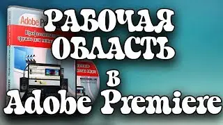 Урок 10: Рабочая область Adobe Premiere.