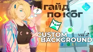 🛠VKGD TUTORIAL | КАСТОМИЗАЦИЯ ФОНА | Geometry Dash