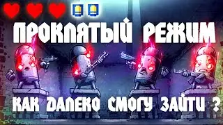Проклятый режим в Enter The Gungeon | Невероятно сложно