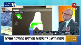 חידושים טכנולוגיים בניתוחי החלפות מפרקים - ערוץ 14