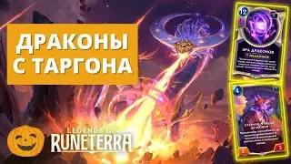 ⛰️ДРАКОНЫ С ГОРЫ | МОРГАНА АУРЕЛИОН СОЛ СТАРШИЙ ДРАКОН | Legends of Runeterra LoR