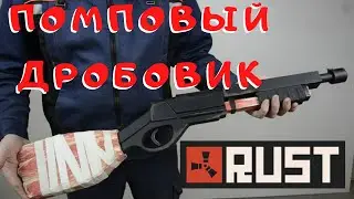 Как сделать помповый дробовик из игры Rust - Pump Shotgun from Rust
