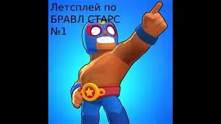 ЛЕТСПЛЕЙ ПО БРАВЛ СТАРСУ