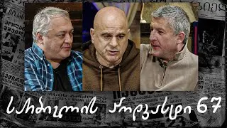 სარბიელის პოდკასტი 67 - თემურ ქეცბაია | ნაწილი 1