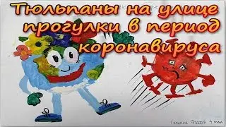 Тюльпаны на улице прогулки в период коронавируса