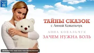 Т/П «Тайны сказок с Анной Ковальчук» - «Зачем нужна боль» [Спас ТВ, 16.04.2022]